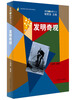 

发现世界丛书：发明奇观