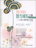 

亲子教育系列·孩子的智力成长之路从婴儿期到青少年期第3版