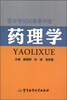 

医学考试必备掌中宝：药理学