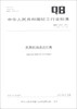 

中华人民共和国轻工行业标准（QB/T 4439-2012·代替QB/T 3743-1999）：民用机场进近灯具