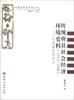 

环境史研究系列丛书·传统府县社会经济环境史料（1912-1949）：以石家庄为中心