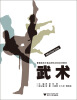 

普通高校非奥运特色项目系列教材：武术