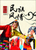 

中华文化百科丛书民族风情