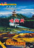 

新疆：喀纳斯风光（DVD）