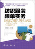 

纺织服装跟单实务/高等教育“十二五”部委级规划教材