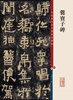

彩色放大本中国著名碑帖·爨宝子碑