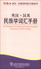 

外教社英汉·汉英百科词汇手册系列：英汉·汉英民族学词汇手册