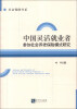 

社会保障书系：中国灵活就业者参加社会养老保险模式研究