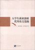

大学生就业创业优秀论文选编
