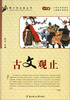 

青少年必备丛书古文观止学生版