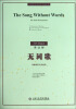 

中国现代室内乐作品系列无词歌