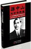 

孙中山与中华民国美国顾问眼中的孙中山