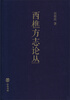 

西樵方志论丛
