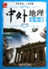 

典藏：中外地理全知道