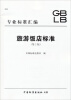 

专业标准汇编GBLB：旅游饭店标准（第2版）