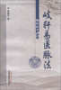 

岐轩医学丛书：歧轩易医脉法