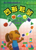 

幼儿手脑训练磁贴书图形观察提高篇