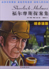 

福尔摩斯探案集：绝命追踪