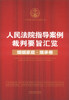 

人民法院指导案例裁判要旨汇览婚姻家庭·继承卷