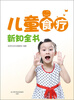 

儿童食疗新知全书