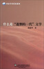 

外语学术普及系列：什么是“迷惘的一代”文学
