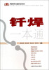 

焊接常用方法操作技术系列：钎焊一本通