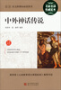 

最新语文新课标必读丛书：中外神话传说