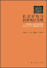 

社会评估与民族地区发展：《云南省扶持人口较少民族发展规划（2006—2010年）》实施过程的社会评估