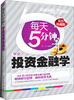 

每天五分钟，学会投资经融学（最新珍藏版）