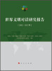 

世界文明对话研究报告（2002-2012年）