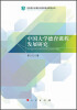 

马克思主义理论与哲学前沿研究丛书中国大学德育课程发展研究