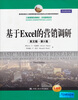 

工商管理经典教材·市场营销系列：基于Excel的营销调研（英文版）（第3版）（全新版）