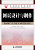 

网页设计与制作/中等职业学校教材