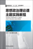 

思想政治理论课主题实践教程/高职高专“十二五”规划教材