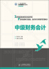 

中级财务会计/21世纪高等学校经济管理类规划教材·高校系列