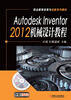 

Autodesk Inventor 2012机械设计教程/职业教育改革与创新系列教材（附DVD光盘1张）
