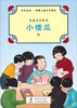 

百年经典-海豚儿童文学集成/儿童文学丛书：小倭瓜（11）
