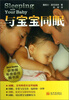 

与宝宝同眠
