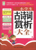 

小学生古诗词赏析大全