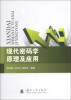 

现代密码学原理及应用