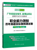 

2014启政教育广东省直及地市、县事业单位招聘考试专用教材：职业能力测验历年真题及标准预测试卷（最新版）