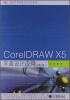 

CorelDRAW X5平面设计应用（第2版）/任务引领课程改革系列教材