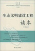 

生态文明建设工程读本
