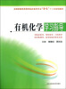 

有机化学学习指导（供临床医学、预防医学、口腔医学、医学影像、学医学检验学等专业用）