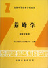 

养蜂学畜牧专业用/全国中等农业学校教材