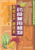 

新型农民培训技术丛书：药食兼用植物高效生产新技术