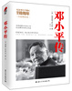 

邓小平传（权威精装版）
