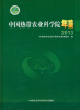 

中国热带农业科学院年鉴2013