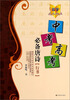 

写字天天向上：中考高考必备唐诗（行书）