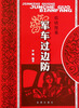 

剪纸故事·军车过边防